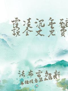 霍凌沉年雅璇小说全文免费