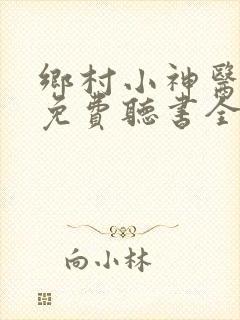 乡村小神医刘峰免费听书全集