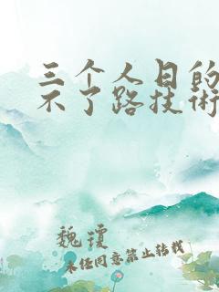 三个人日的我走不了路技术