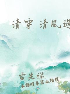 清穿 清风过晓