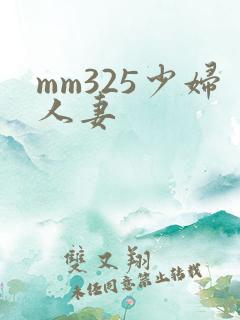 mm325少妇人妻