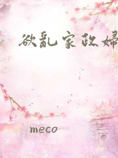 欲乱家政妇