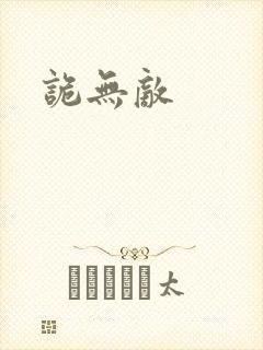 诡无敌