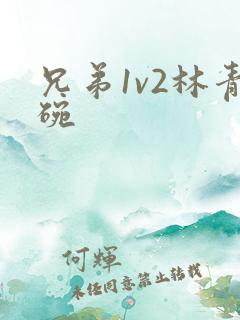 兄弟1v2林青碗