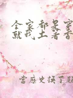 全家都是穿来的就我土著香酥栗