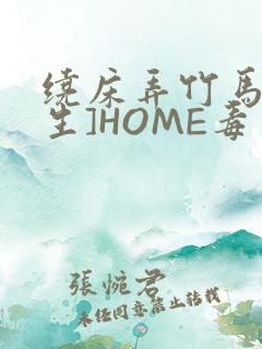 绕床弄竹马[重生]HOME毒步天下