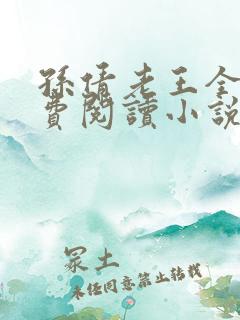 孙倩老王全文免费阅读小说无弹窗