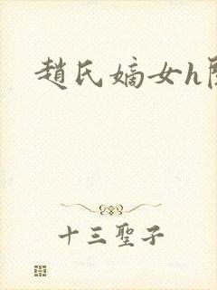 赵氏嫡女h阅读