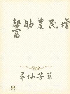 帮助农民增收致富