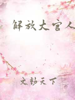 解放大官人