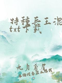 特种兵王混山村txt下载