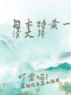 日本特黄一级高清大片
