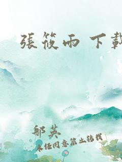 张筱雨 下载