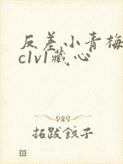 反差小青梅不经c1v1藏心