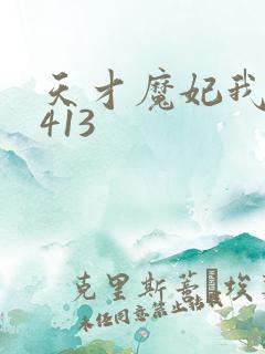 天才魔妃我要了413