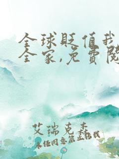 全球贬值我带飞全家,免费阅读