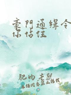 豪门通缉令老婆你站住