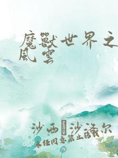 魔兽世界之逆天风云
