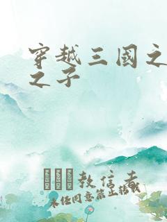 穿越三国之袁绍之子