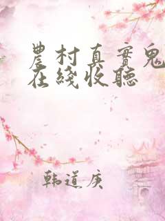 农村真实鬼故事在线收听