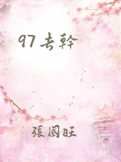 97去干