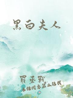 黑白夫人