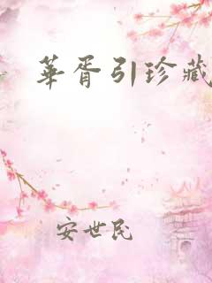 华胥引珍藏版