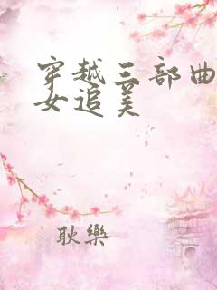 穿越三部曲之丑女追美