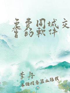 免费同城交友约会的软件