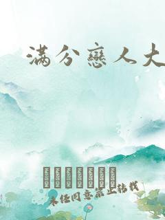 满分恋人大改造