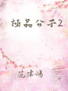 极品公子2