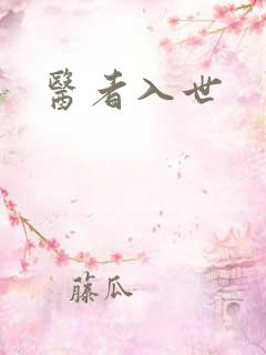 医者入世