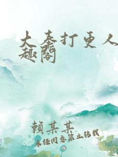 大奉打更人 笔趣阁