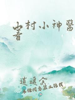 山村小神医在线看