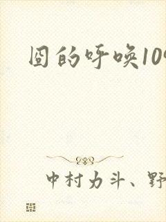 囧的呼唤109