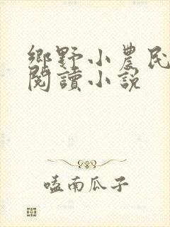 乡野小农民免费阅读小说