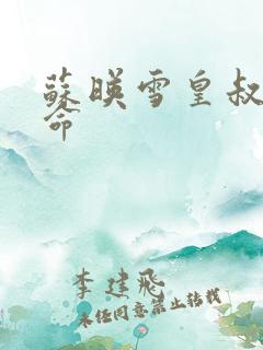 苏映雪皇叔宠如命