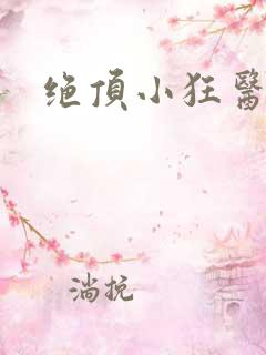 绝顶小狂医