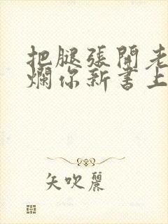 把腿张开老子臊烂你新书上架感言