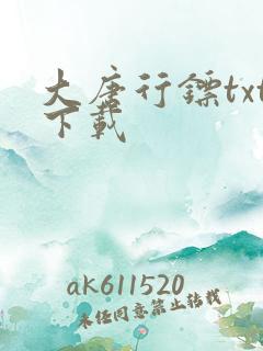 大唐行镖txt下载