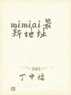 mimiai最新地址