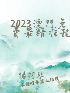 2023澳门免费最精准龙门客栈