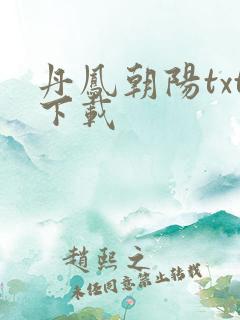 丹凤朝阳txt下载