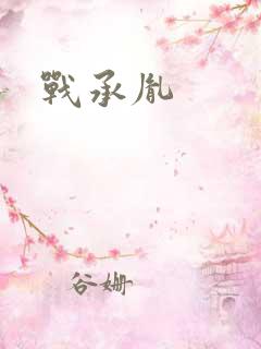 战承胤