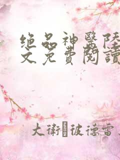 绝品神医陆逸全文免费阅读