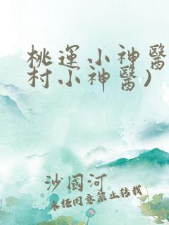 桃运小神医(乡村小神医)