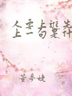 人要上进先读书上一句是什么