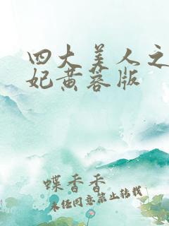 四大美人之杨贵妃黄蓉版