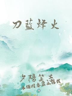 刀蓝烽火