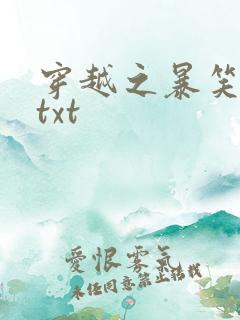 穿越之暴笑王妃txt